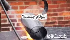 ایزوگام چیست؟ انواع و کاربردهای آن